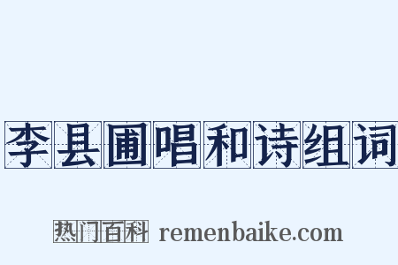 李县圃唱和诗组词是什么意思的图片